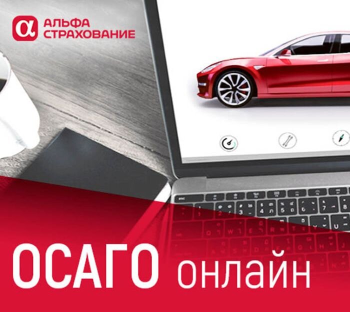 Осаго Альфа Банка