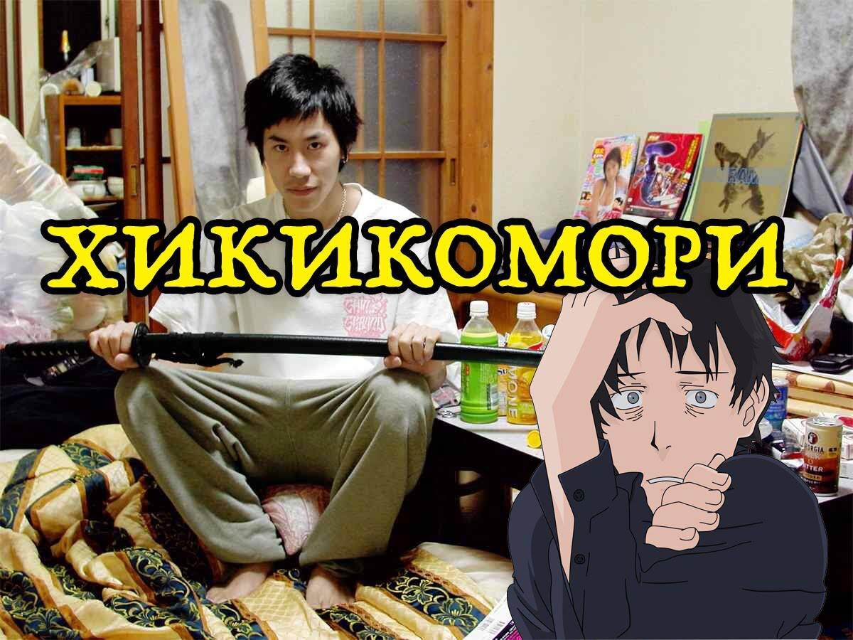 Кто такие японские Хикикомори