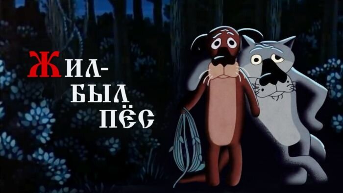 Как создавали "Жил-был пес"