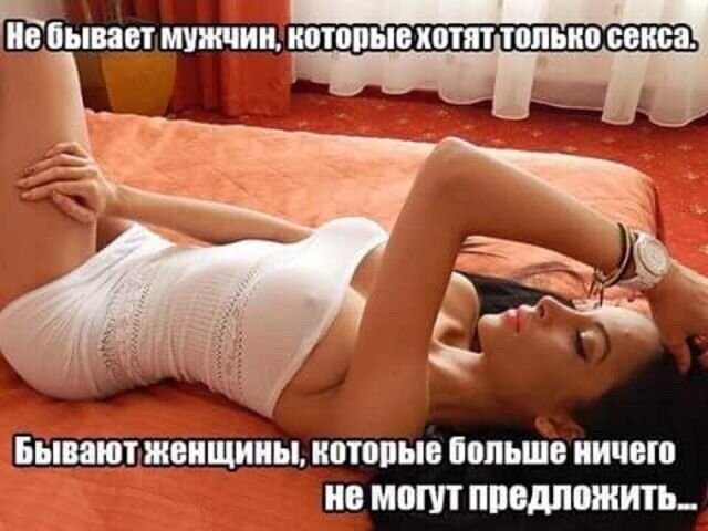 Пошлые, дерзкие и смешные картинки с надписями