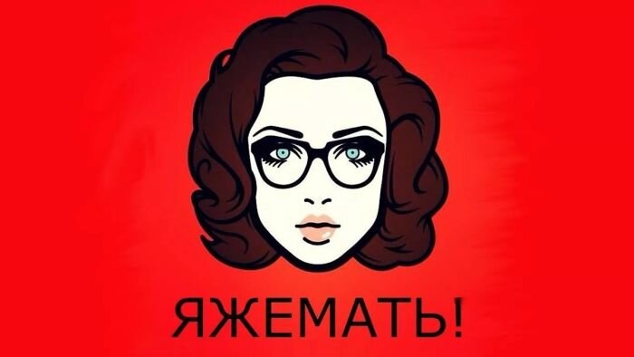 «Яжмать» против «яжотца»