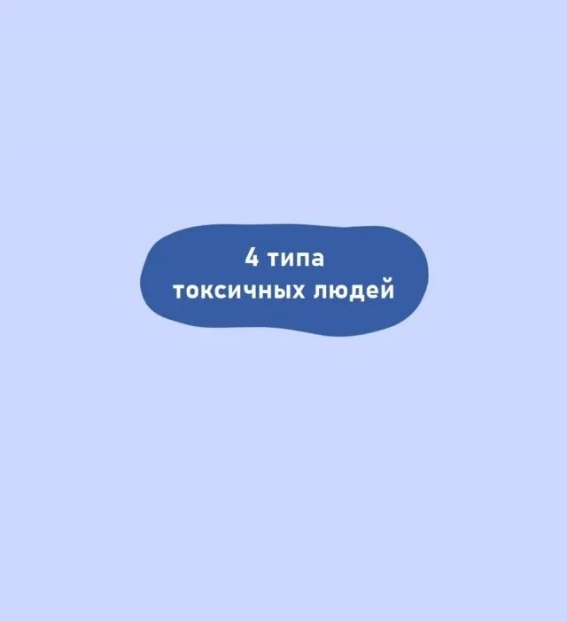 Какими бывают токсичные люди: основные типажи