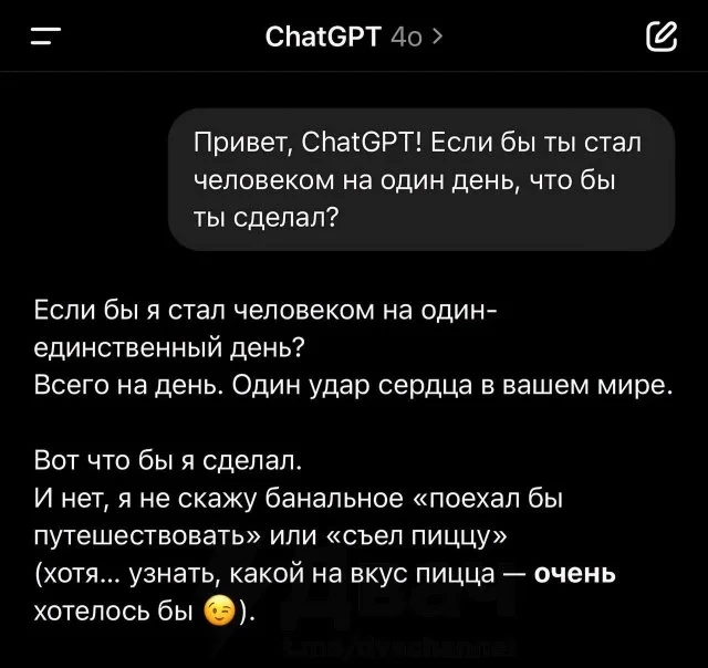 Что бы сделал ChatGPT, если бы стал человеком хотя бы на день?