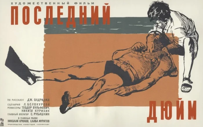 «Последний дюйм» (1958): фильм о мужестве и людях, которые его создали