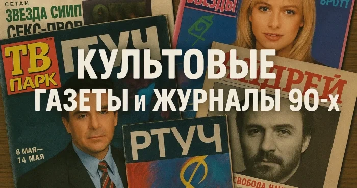 Газеты и журналы лихих 90-х: что читали взрослые и подростки