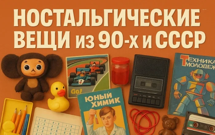 Ностальгические вещи из 90-х и СССР #1