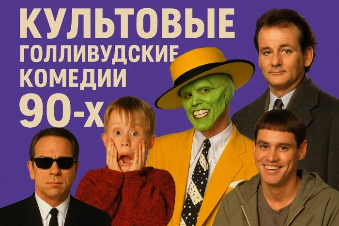 30 культовых голливудских комедий 90-х, которые мы обожали